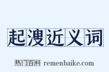 起溲近义词是什么意思的图片